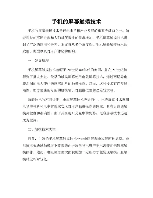 手机的屏幕触摸技术