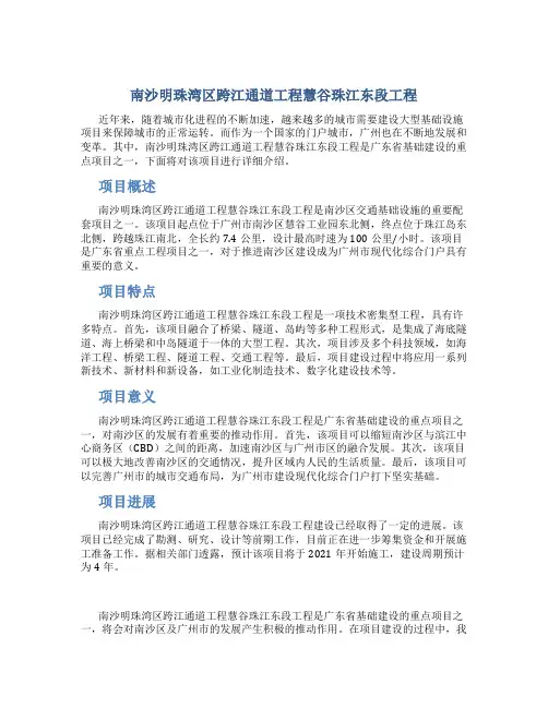 -南沙明珠湾区跨江通道工程慧谷珠江东段工程-