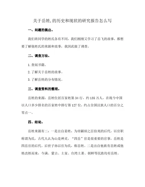 关于岳姓,的历史和现状的研究报告怎么写