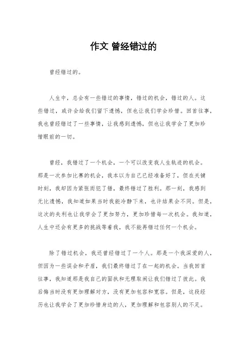 作文 曾经错过的