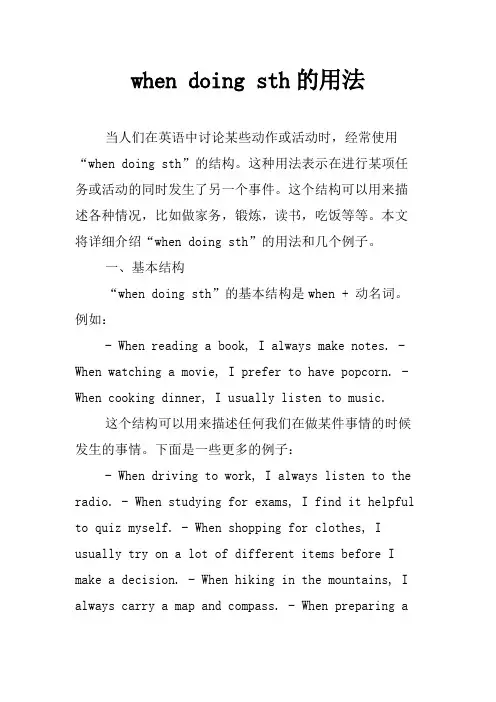 when doing sth的用法