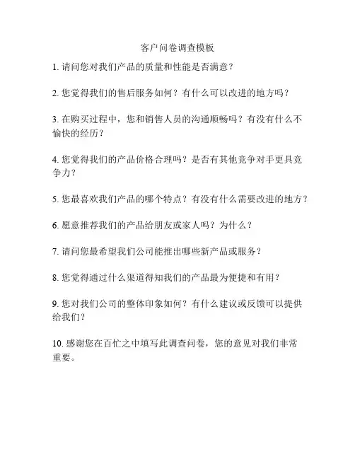 客户问卷调查模板