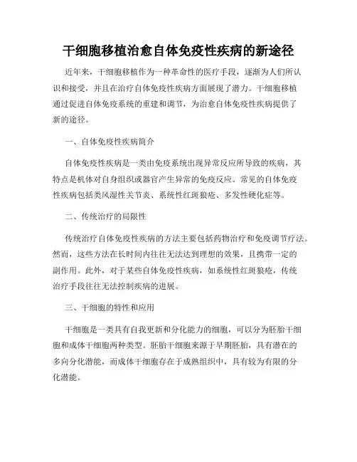 干细胞移植治愈自体免疫性疾病的新途径