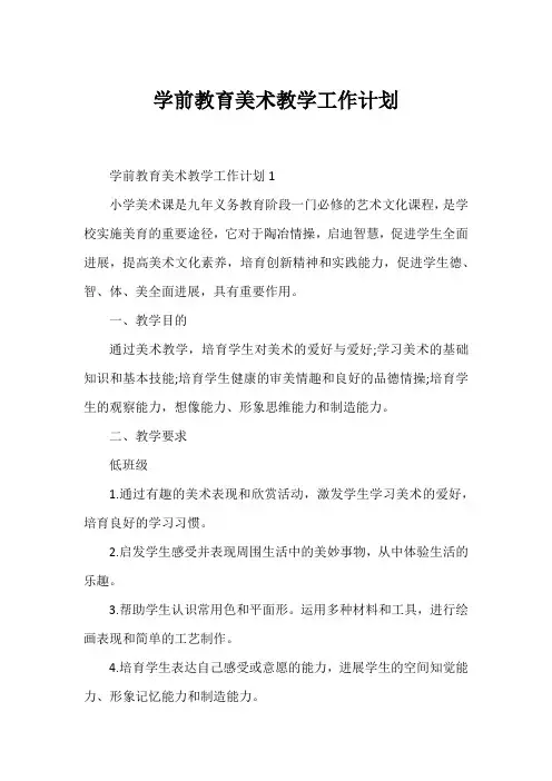 学前教育美术教学工作计划