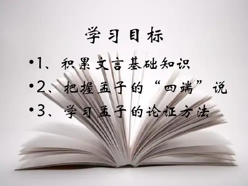 仁义礼智我固有之经典ppt课件