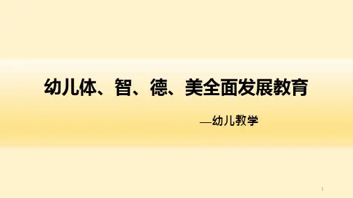幼儿体智德美全面发展教育课件
