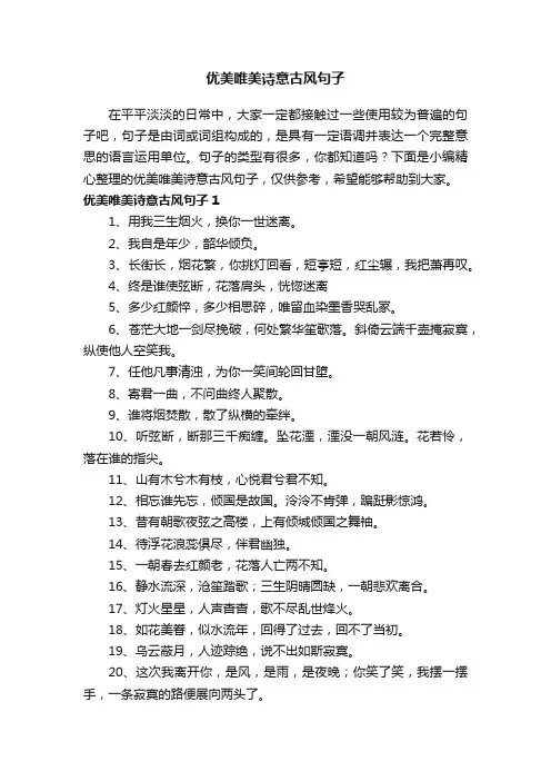 优美唯美诗意古风句子集锦