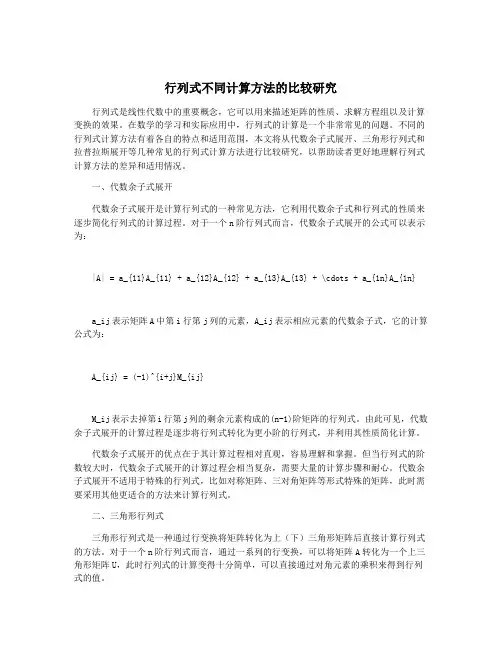 行列式不同计算方法的比较研究