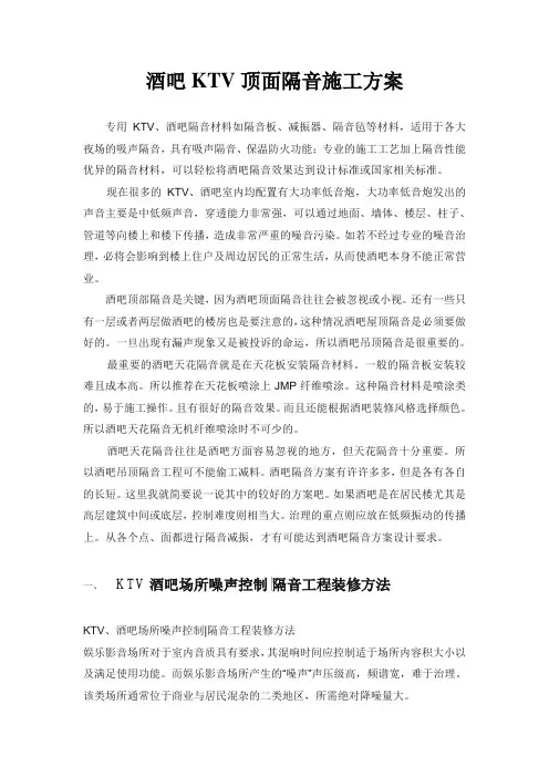 酒吧KTV顶面隔音施工方案
