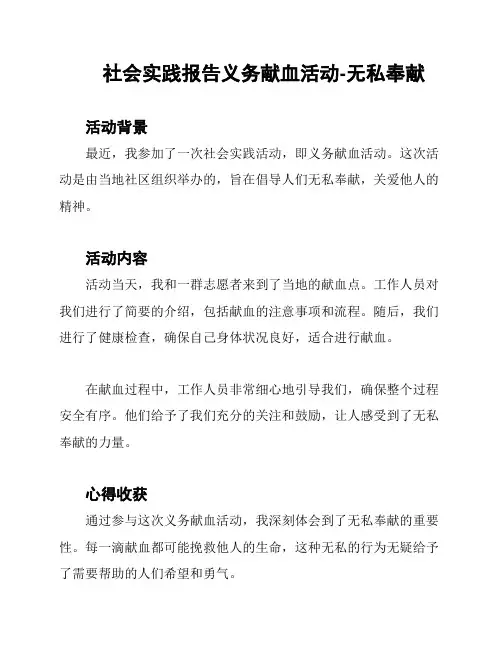 社会实践报告义务献血活动-无私奉献