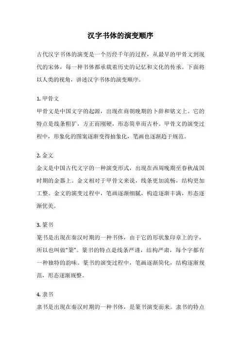 汉字书体的演变顺序