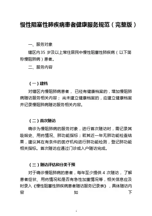 慢性阻塞性肺疾病患者健康服务规范(完整版)