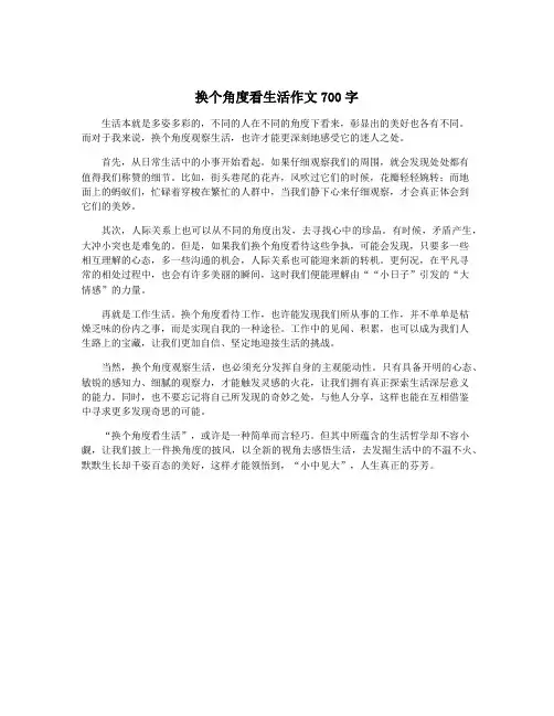 换个角度看生活作文700字