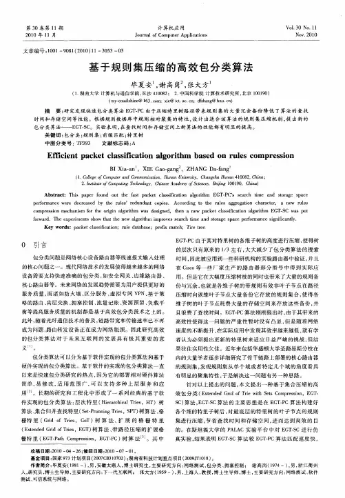 基于规则集压缩的高效包分类算法