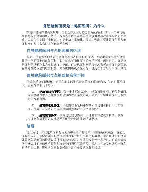 首层建筑面积是占地面积吗为什么