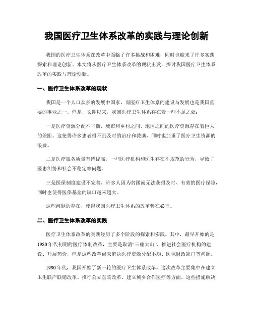 我国医疗卫生体系改革的实践与理论创新