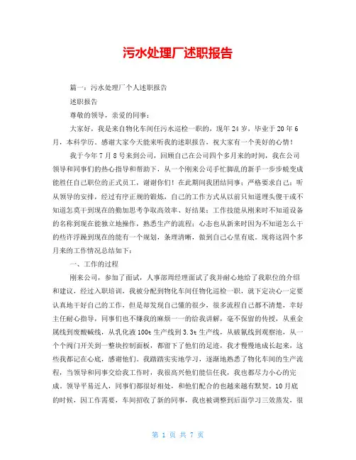 污水处理厂述职报告