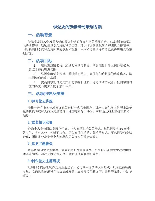 学党史的班级活动策划方案
