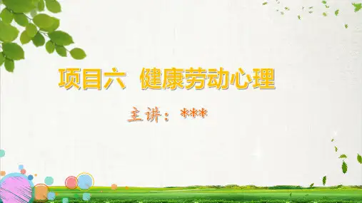 劳动教育-健康的劳动心理