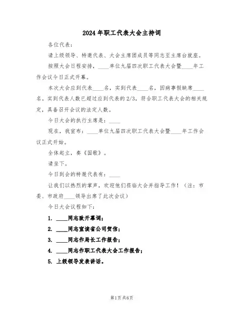 2024年职工代表大会主持词（三篇）