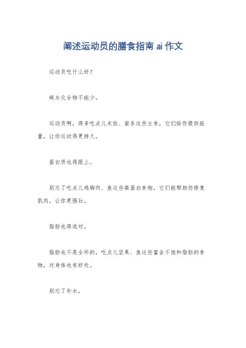 阐述运动员的膳食指南ai作文