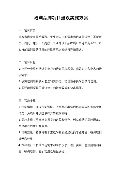 培训品牌项目建设实施方案