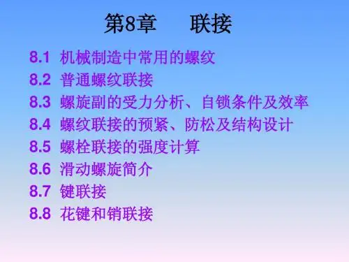机械设计基础课件第8章联接