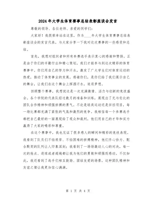 2024年大学生体育赛事总结表彰座谈会发言(2篇)
