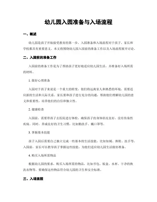幼儿园入园准备与入场流程