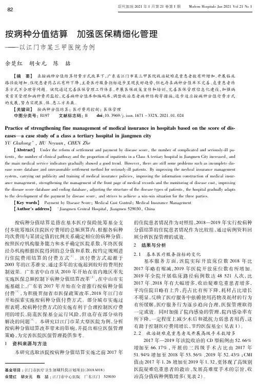 按病种分值结算 加强医保精细化管理——以江门市某三甲医院为例