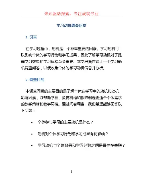 学习动机调查问卷 (2)