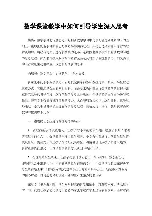 数学课堂教学中如何引导学生深入思考
