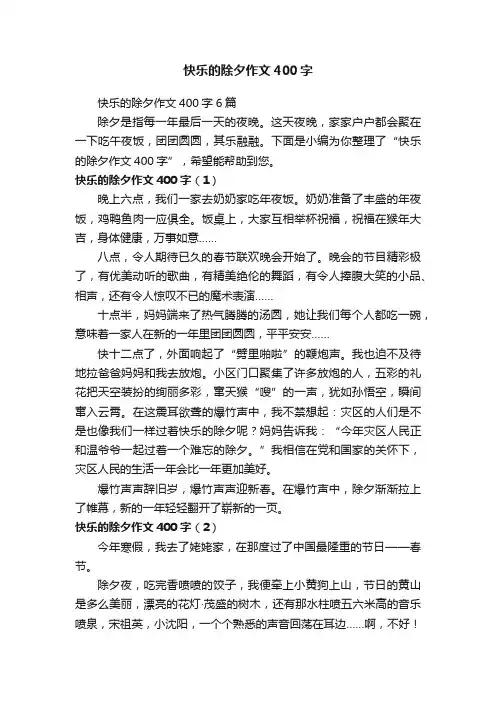 快乐的除夕作文400字6篇