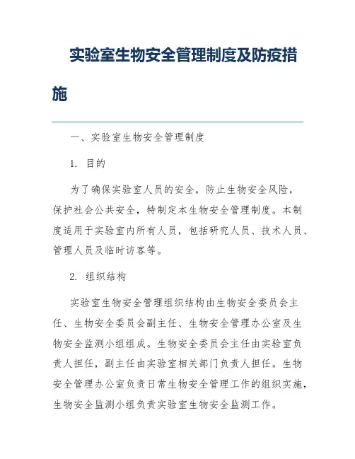 实验室生物安全管理制度及防疫措施