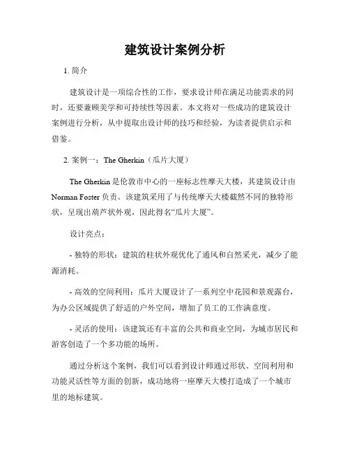 建筑设计案例分析