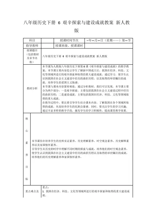 八年级历史下册6艰辛探索与建设成就教案新人教版