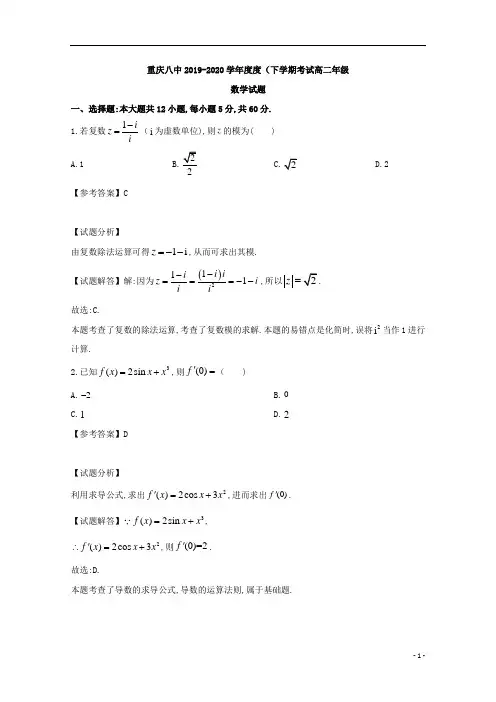 重庆市第八中学2019年高二下学期期中考试数学试题及答案解析