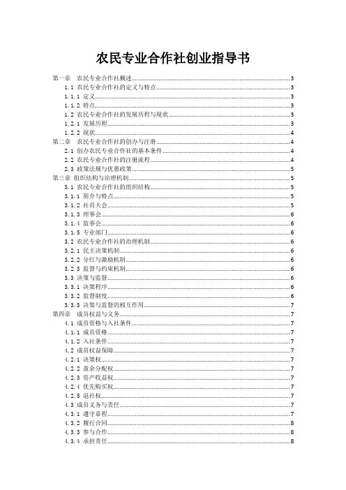 农民专业合作社创业指导书