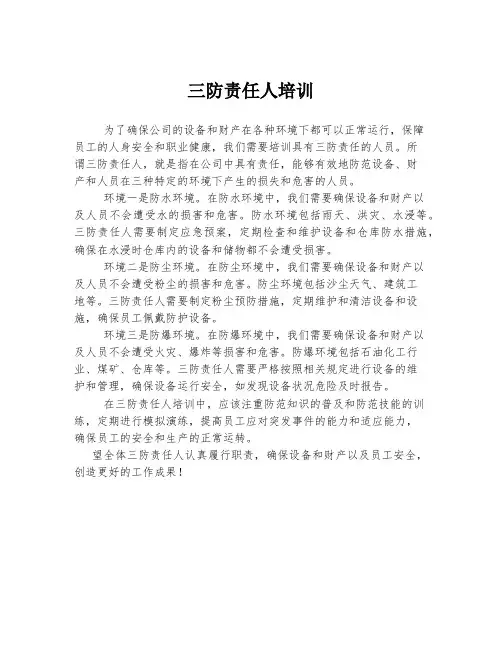 三防责任人培训
