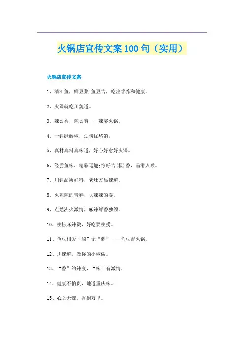 火锅店宣传文案100句（实用）
