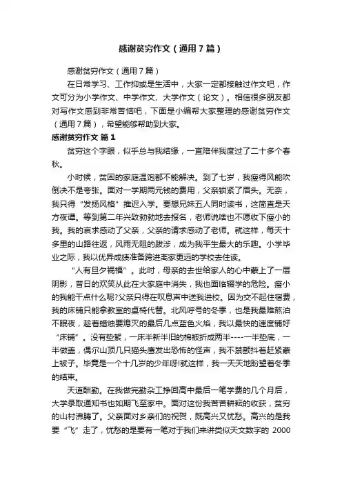 感谢贫穷作文（通用7篇）