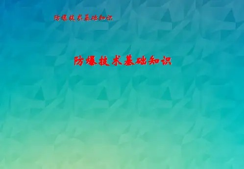 防爆技术基础知识讲座.ppt