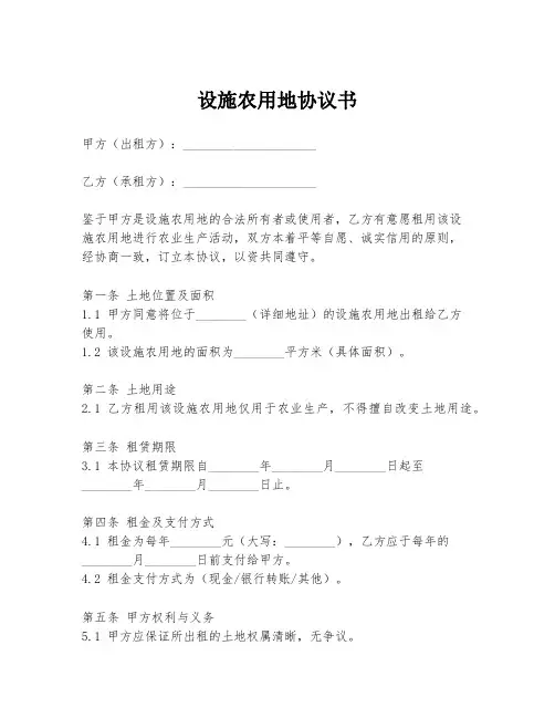 设施农用地协议书