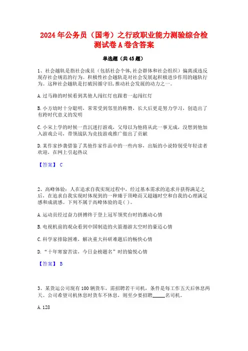 2024年公务员(国考)之行政职业能力测验综合检测试卷A卷含答案