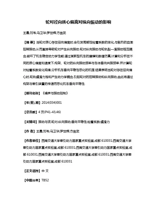 轮对径向质心偏离对纵向振动的影响