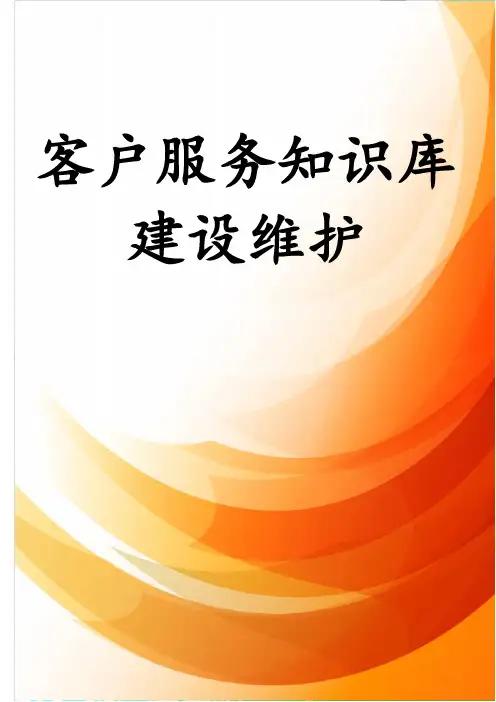 客户服务知识库建设维护