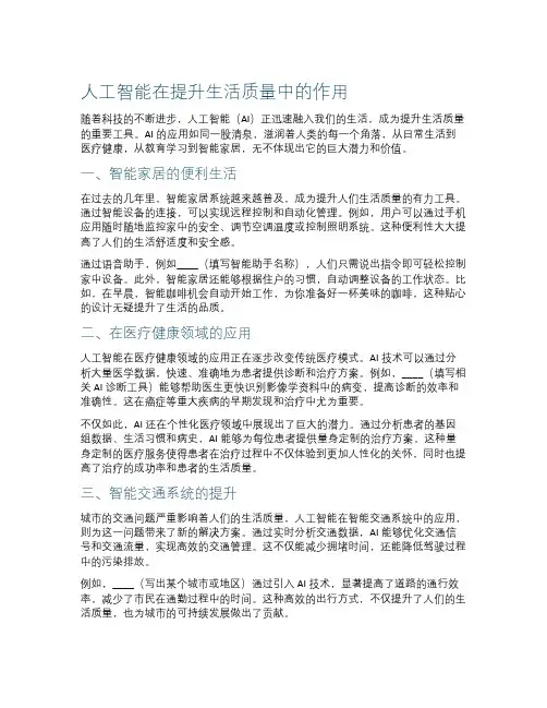 人工智能在提升生活质量中的作用