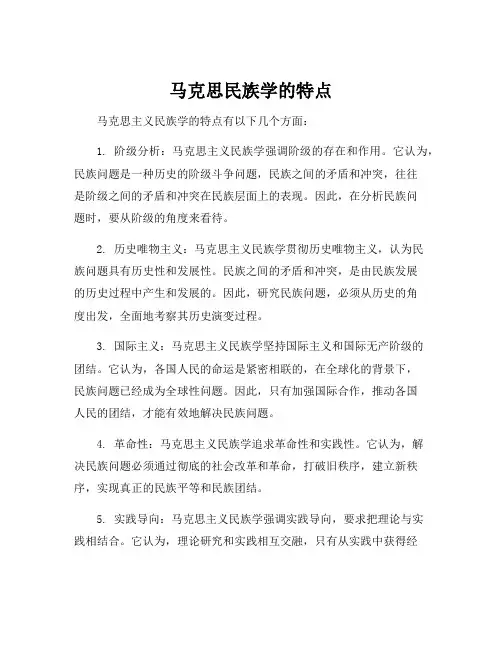 马克思民族学的特点