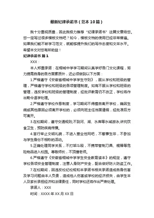 最新纪律承诺书（范本10篇）