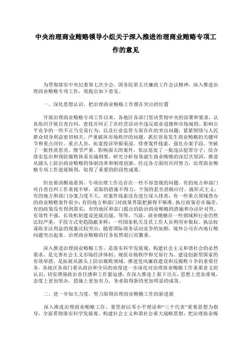 中央治理商业贿赂领导小组关于深入推进治理商业贿赂专项工作的意见